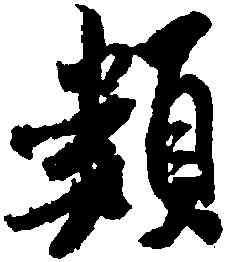 類,米芾,書法字典